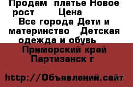 Продам  платье.Новое.рост 134 › Цена ­ 3 500 - Все города Дети и материнство » Детская одежда и обувь   . Приморский край,Партизанск г.